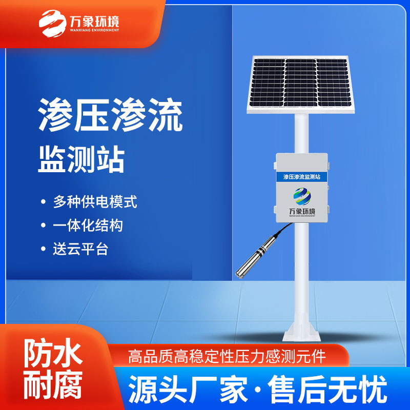 滲流監(jiān)測站 滲流監(jiān)測站