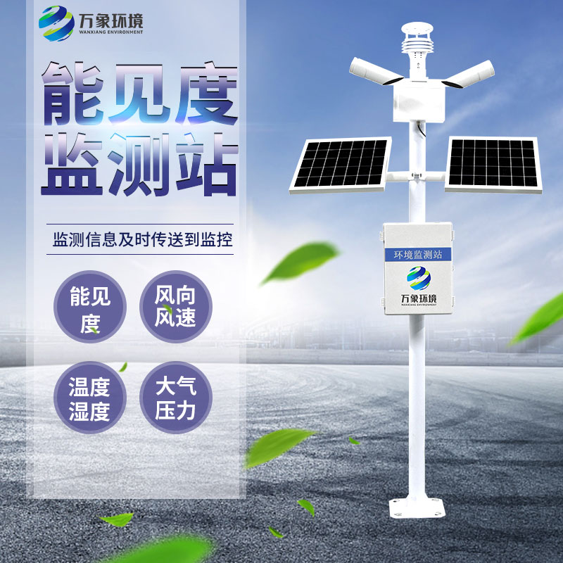 50km能見度監測站為交通管理部門提供可視化數據支持