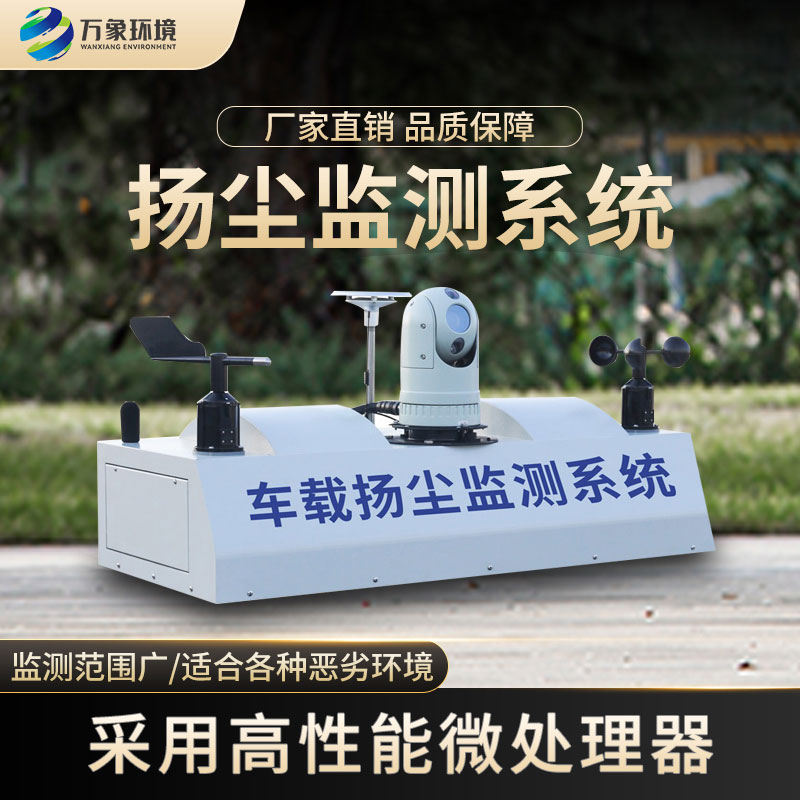 車載揚(yáng)塵噪聲監(jiān)測儀