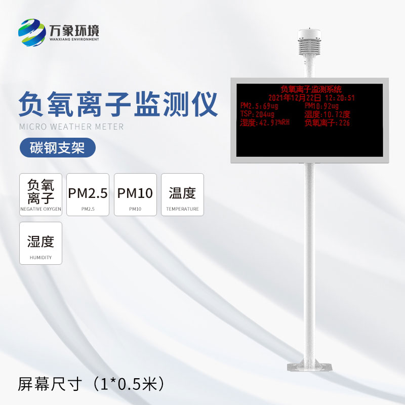 負(fù)氧離子監(jiān)測(cè)儀 負(fù)氧離子監(jiān)測(cè)儀