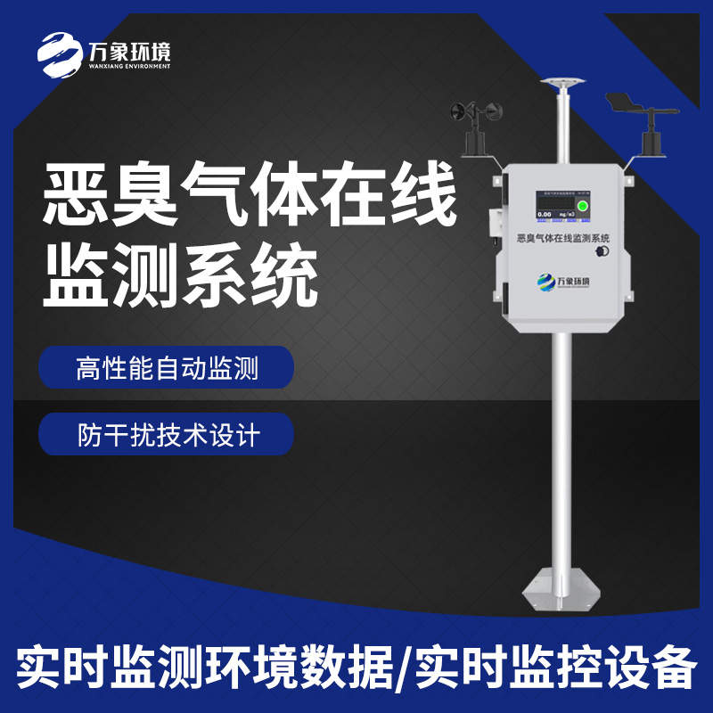 惡臭在線監測設備