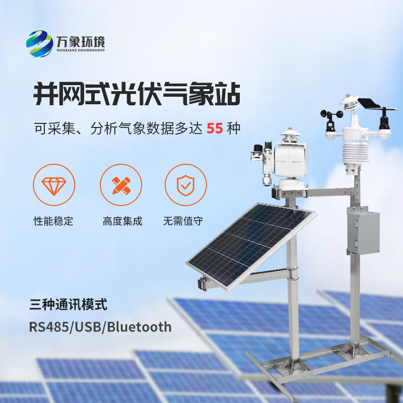 光伏太陽能環(huán)境監(jiān)測(cè)系統(tǒng)