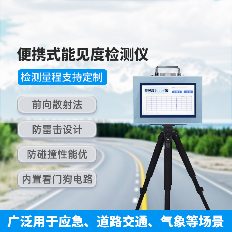 便攜式能見度檢測儀