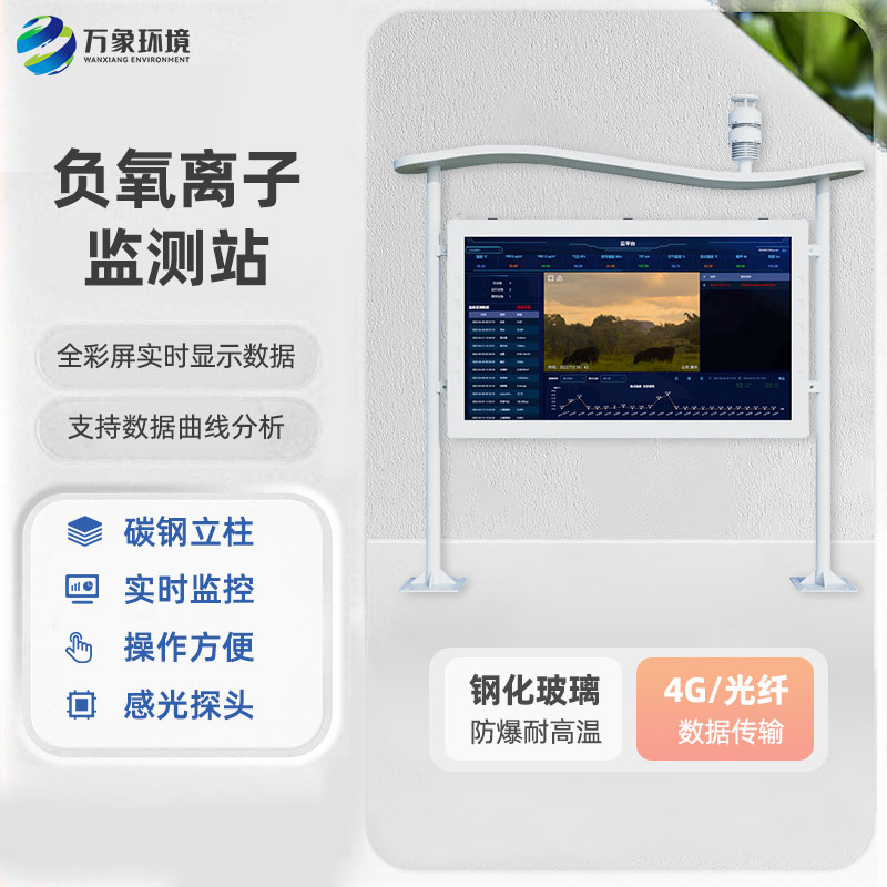 全彩屏高智能負氧離子監測站