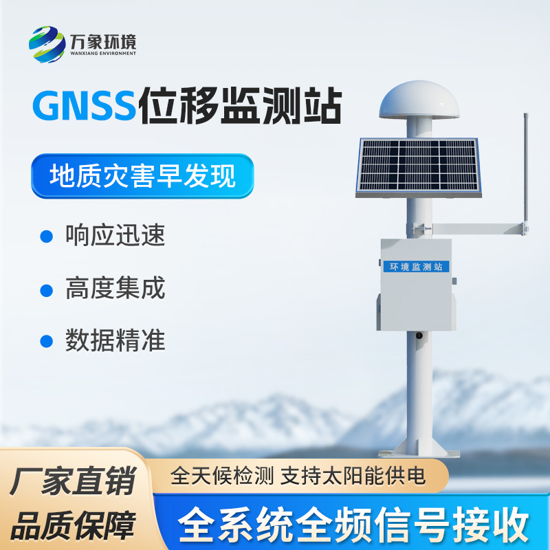 表面位移GNSS監測預警系統