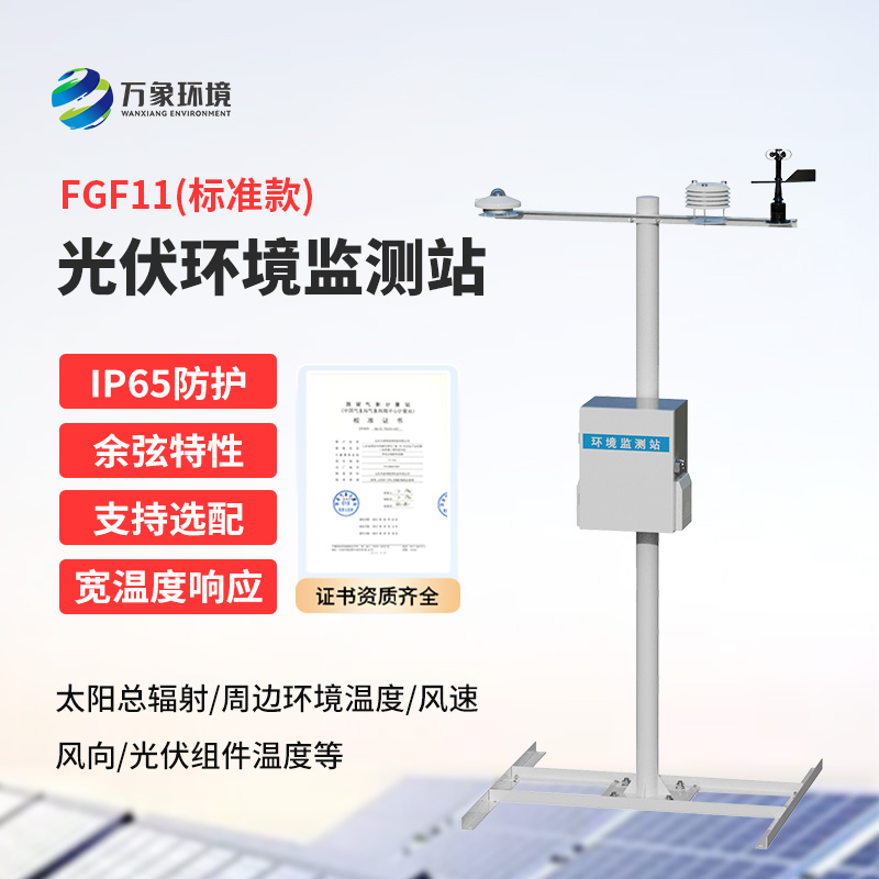 分布式光伏環境監測站