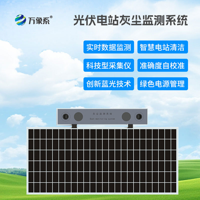 高精度光伏電站灰塵監測系統