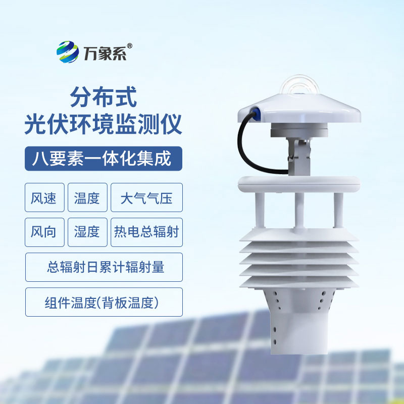 光伏太陽能環境監測儀