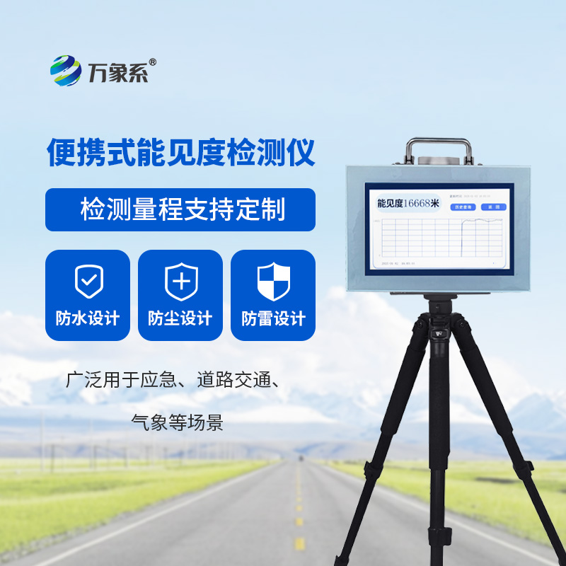 20km便攜式能見度檢測儀