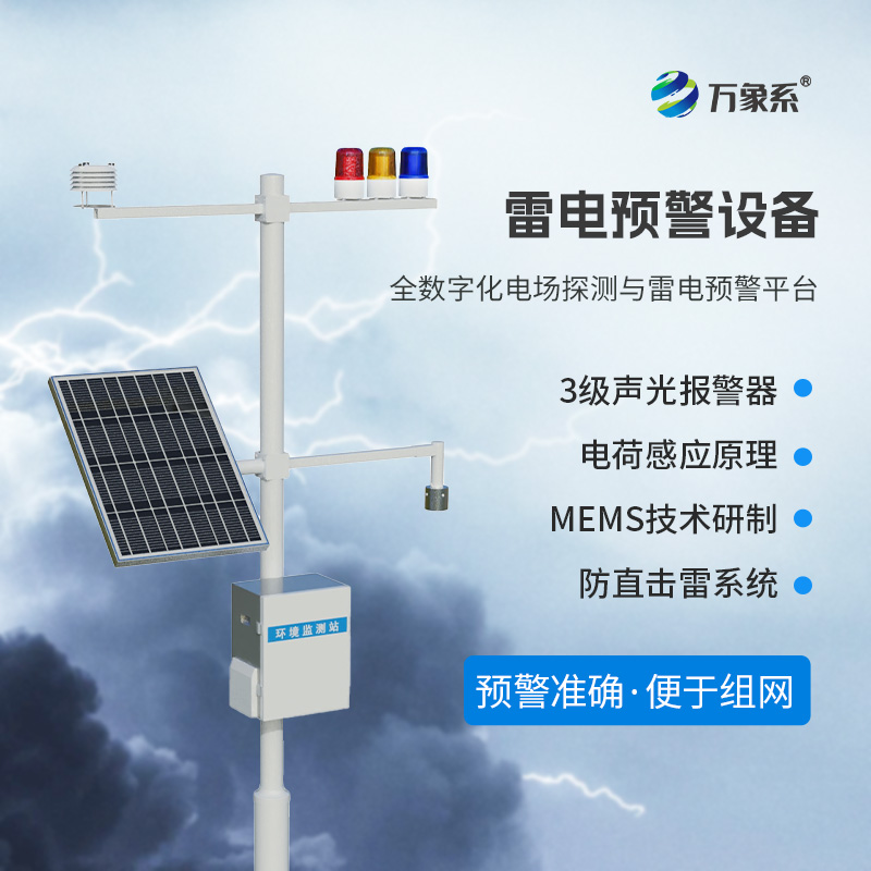 雷電監測預警系統