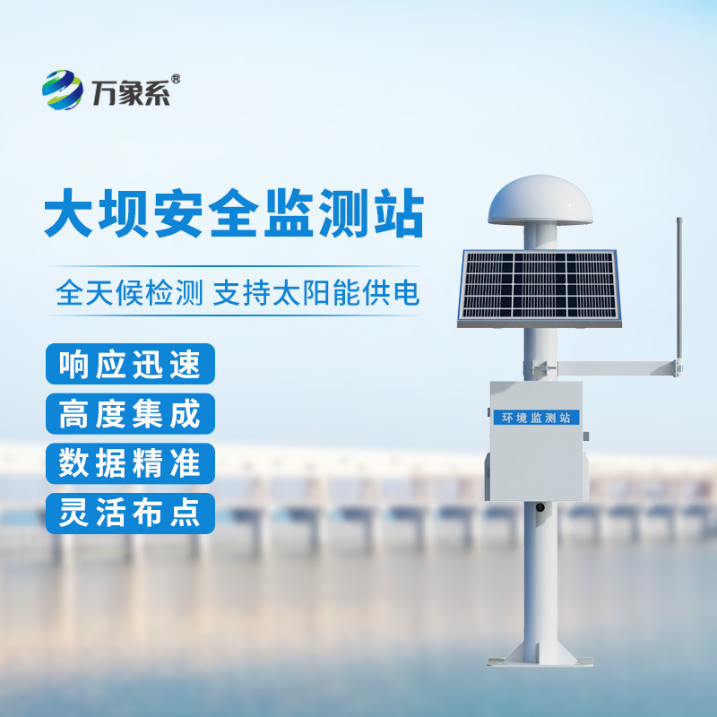 尾礦庫位移監測站