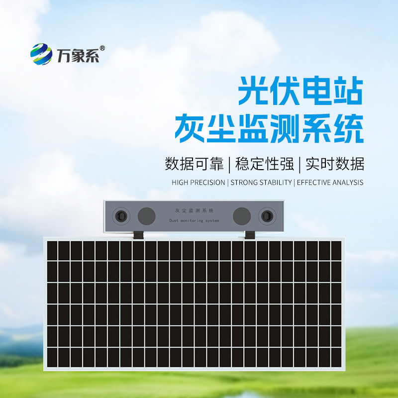 光伏電站灰塵監測儀