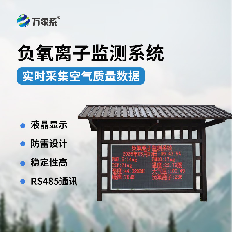 景區負氧離子監測站