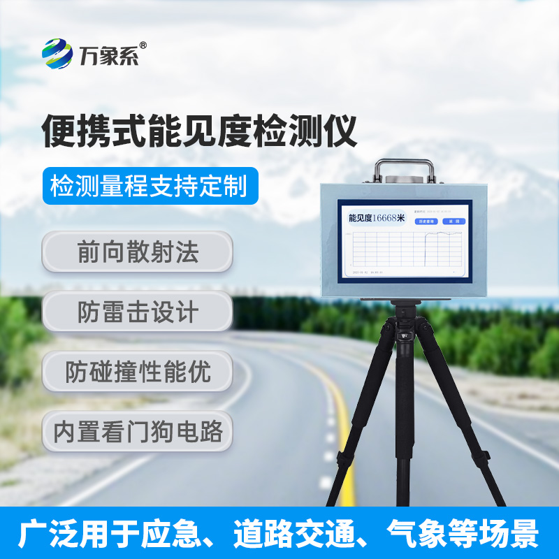 便攜式能見度測量儀