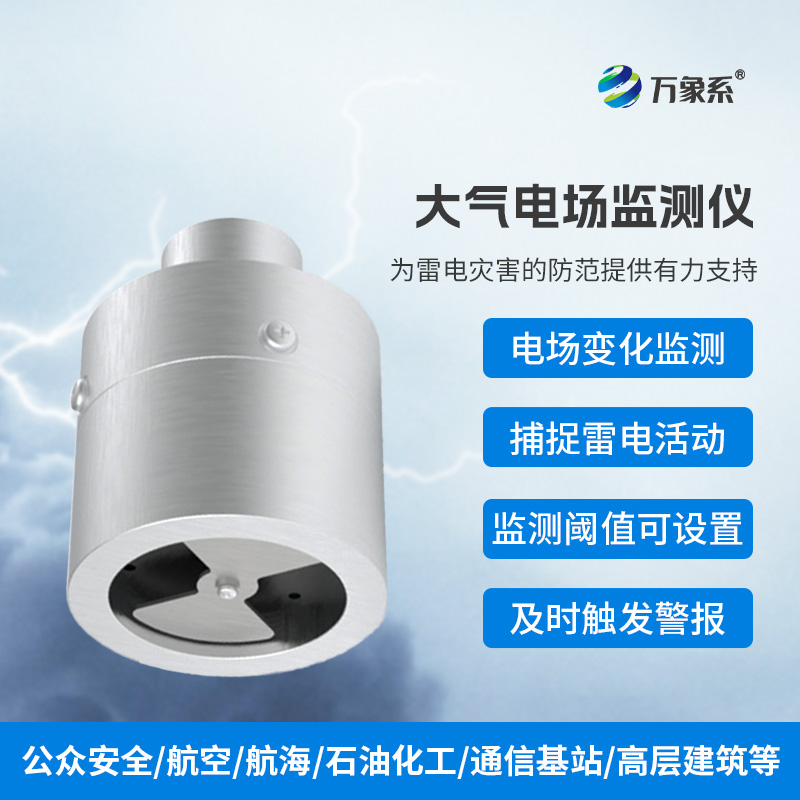 大氣電場監測儀，精準捕捉雷電活動的蹤跡