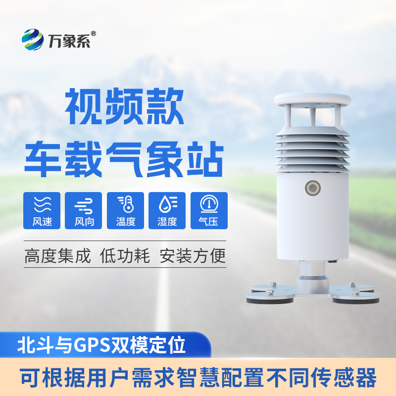 視頻款車載自動氣象站：行車路上的氣象“智囊團”
