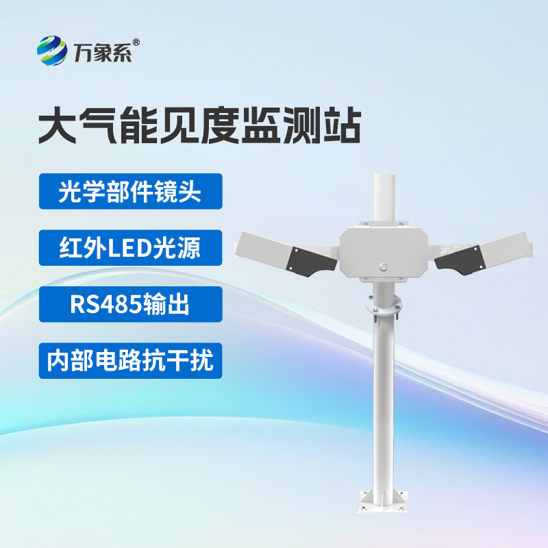 大氣能見度監(jiān)測(cè)站