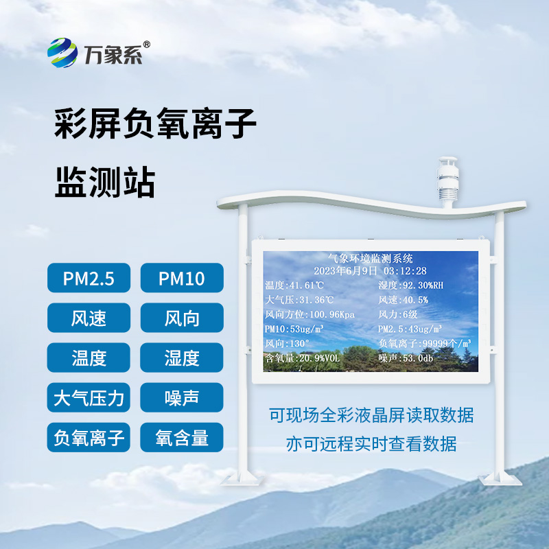 全彩屏一體化負氧離子監測站：環境監測的多面能手