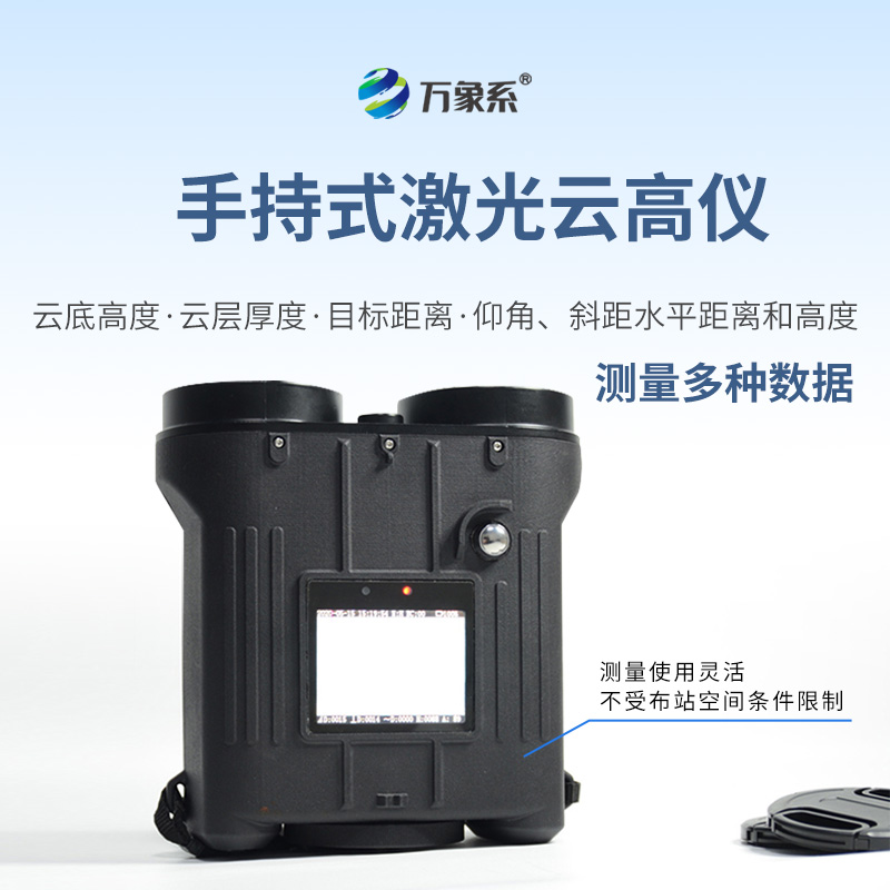 手持激光云高儀