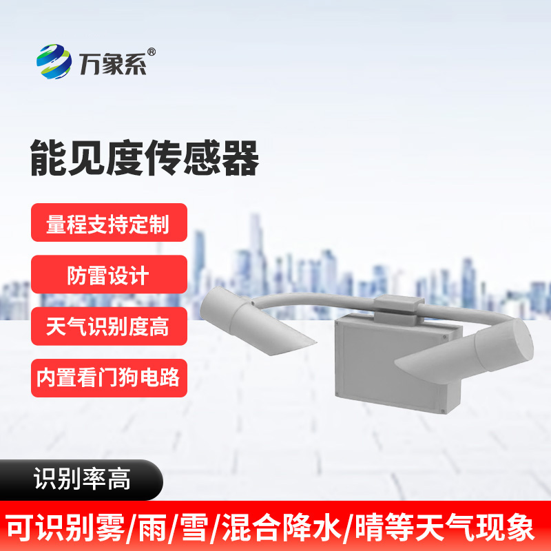 能見(jiàn)度觀測(cè)儀：高速公路上的“安全明燈”