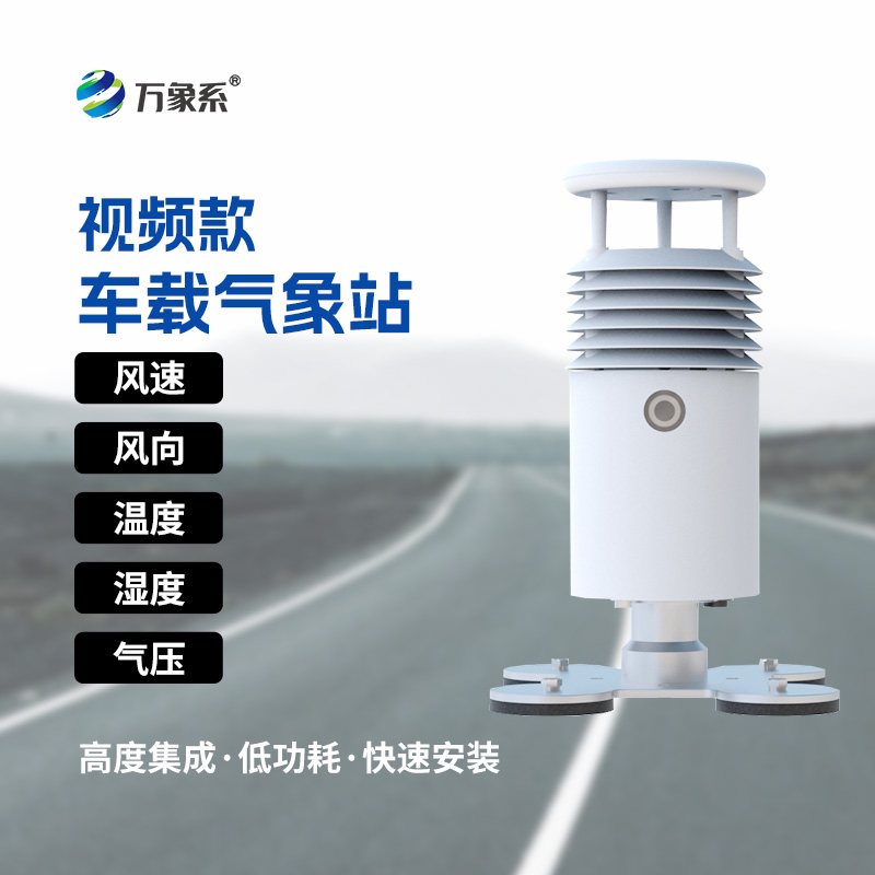 小型車載自動氣象站：賽事活動的“氣象護航使者”