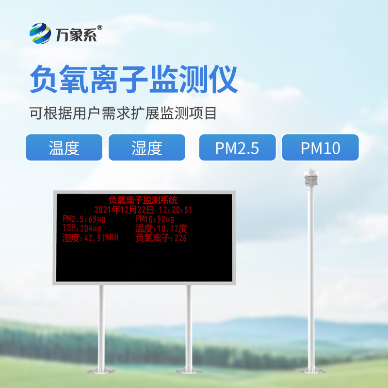 景區(qū)負(fù)離子監(jiān)測(cè)系統(tǒng)：揭秘景區(qū)監(jiān)測(cè)的環(huán)境美學(xué)