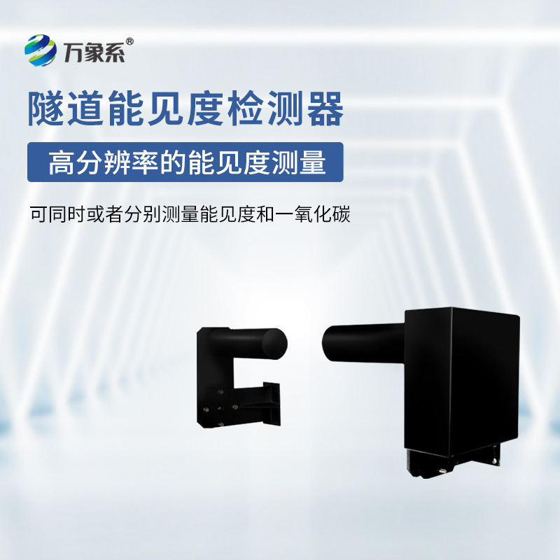 隧道能見度檢測(cè)器