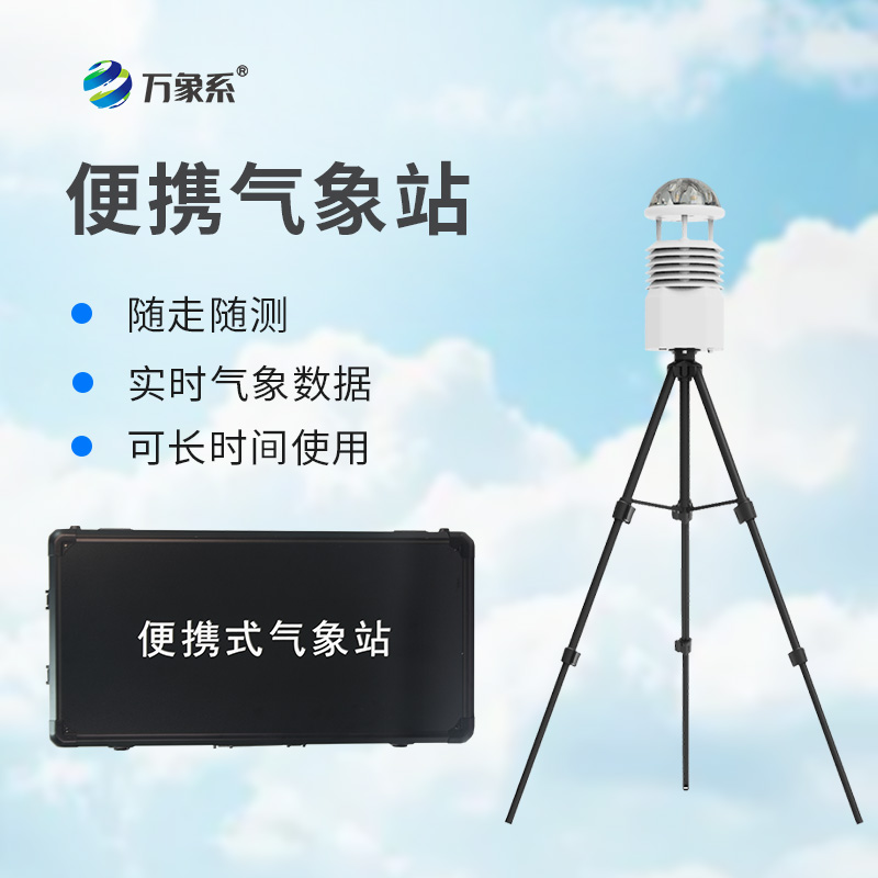 野外便攜小型氣象站如何讓天氣盡在掌握？