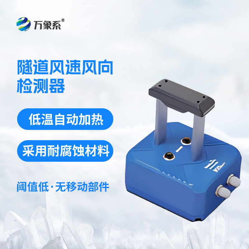 隧道超聲波風速風向檢測器