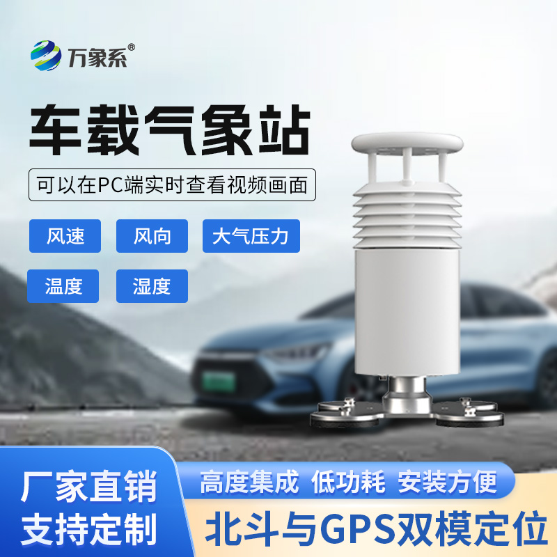 五要素車(chē)載氣象站