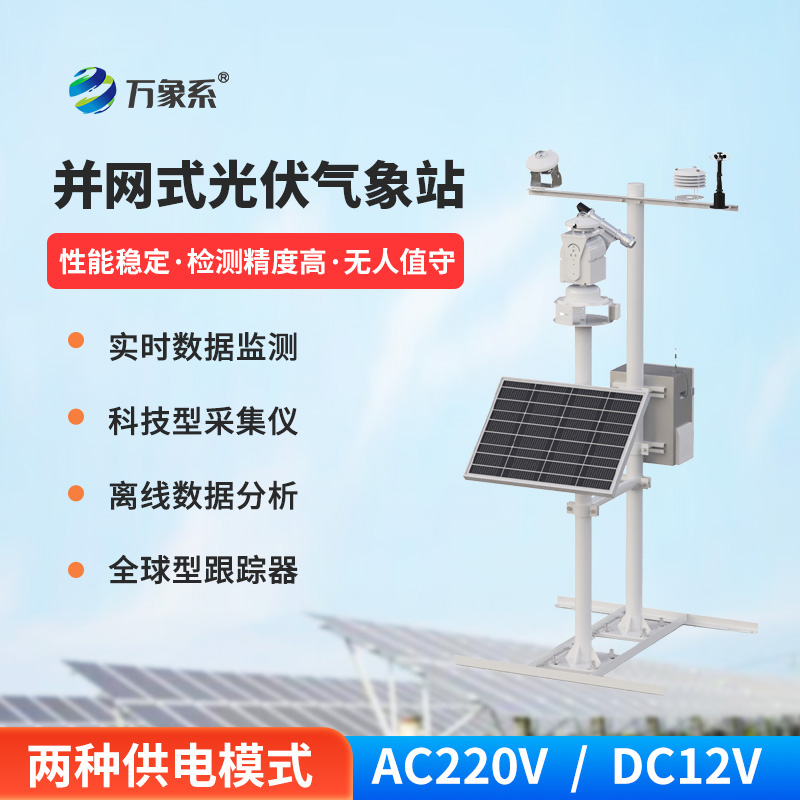 并網式光伏氣象站：太陽能電站的“氣象參謀”