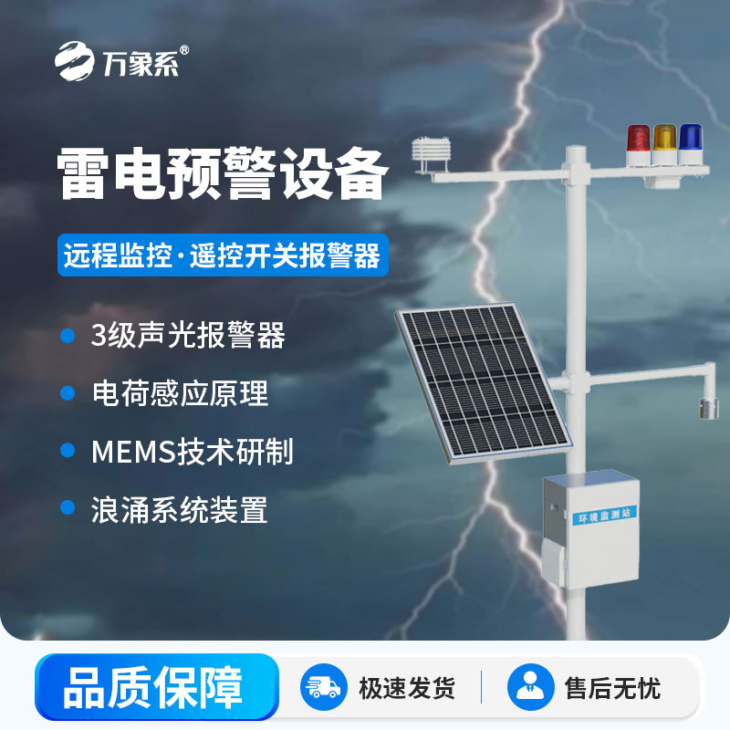 雷電監(jiān)測預(yù)警系統(tǒng)為規(guī)避雷電風(fēng)險提供有力支持