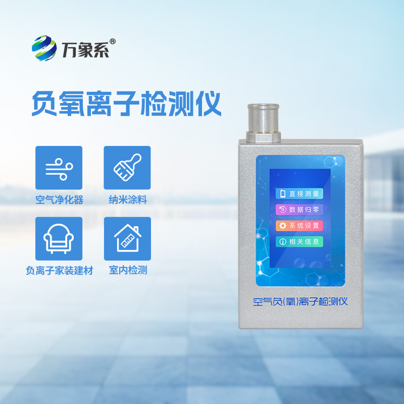 便攜式負(fù)離子甲醛pm2.5檢測儀守護(hù)呼吸的便攜式空氣管家
