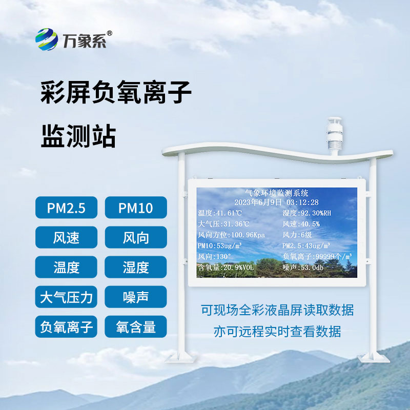 大氣負(fù)氧離子監(jiān)測站24小時(shí)盯防空氣負(fù)氧離子含量