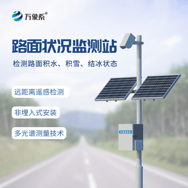 路面狀況監(jiān)測系統(tǒng)一款采用遙感技術(shù)的道路智能監(jiān)測設(shè)備