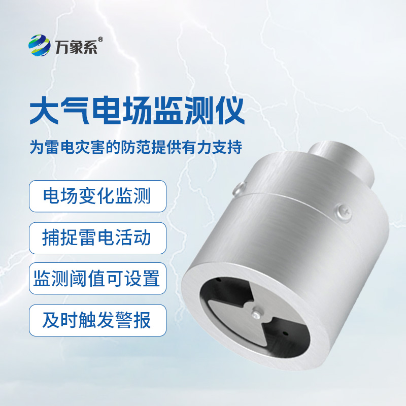 大氣電場監(jiān)測儀實時監(jiān)測，捕捉電場細微變化