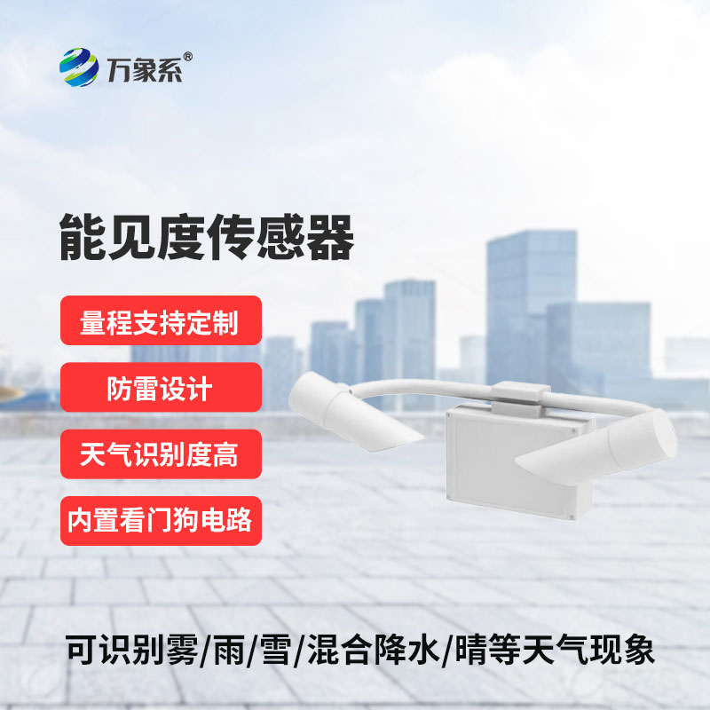 能見度傳感器為各行各業的安全運行提供堅實保障