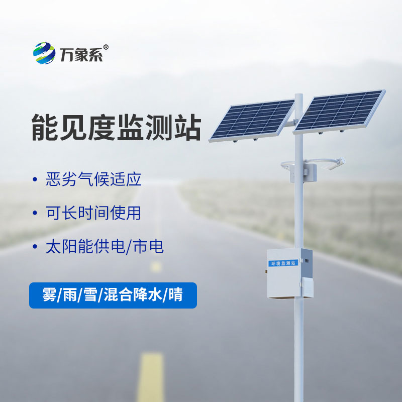 能見度監測站
