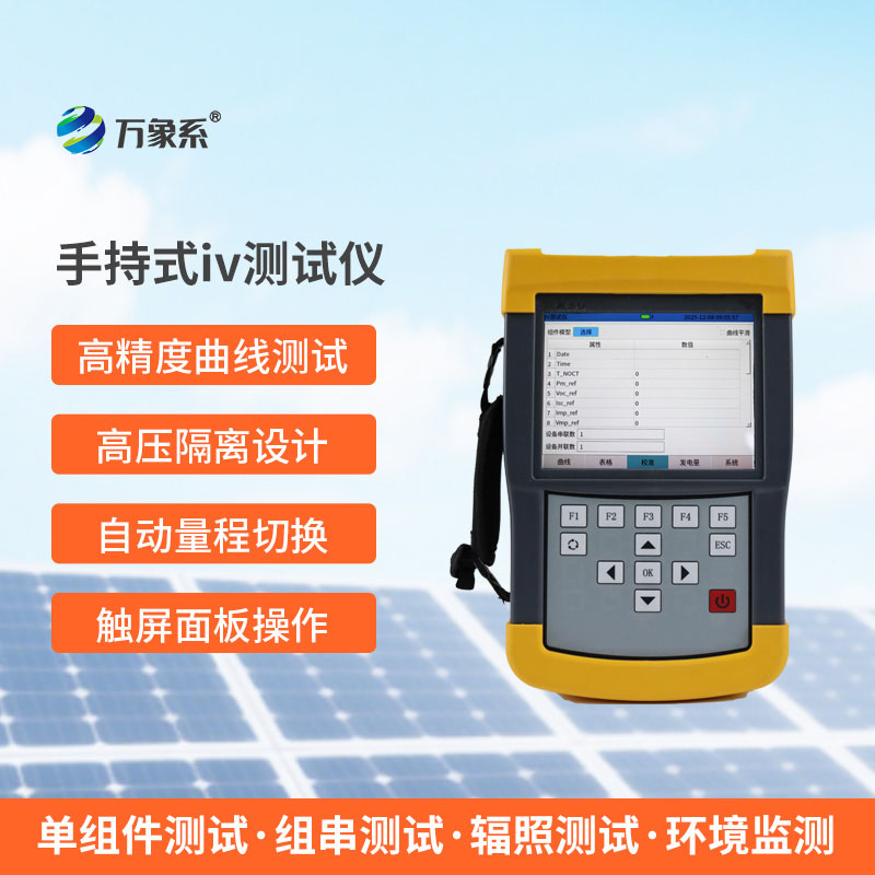 手持式IV測試儀
